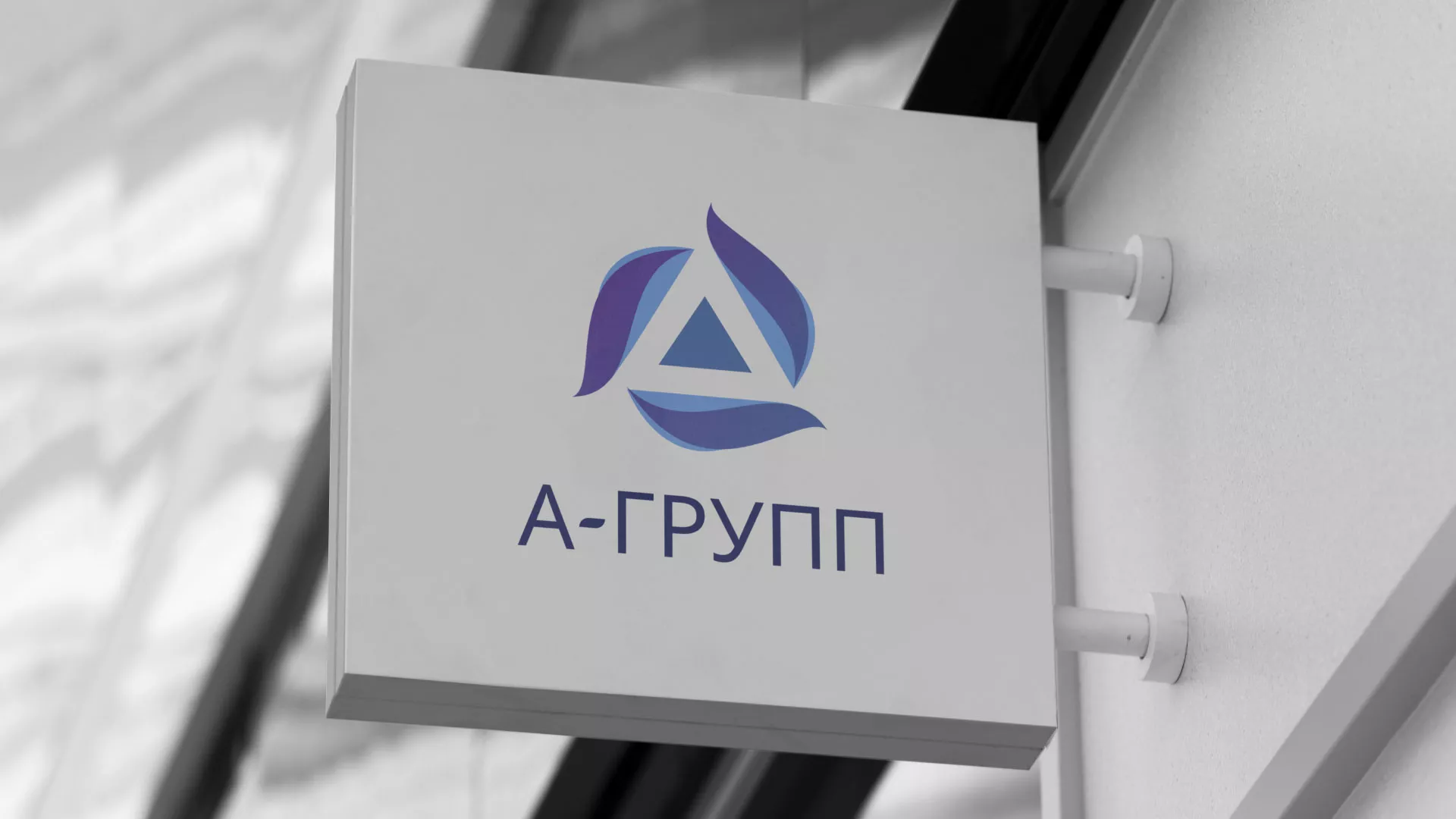 Создание логотипа компании «А-ГРУПП» в Цимлянске